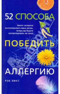 52 способа победить аллергию