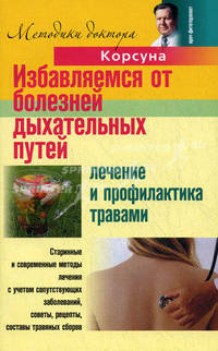 Избавляемся от болезней дыхательных путей. Лечение и профилактика травами