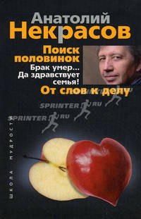 Поиск половинок. Брак умер . . . Да здравствует семья! От слов к делу