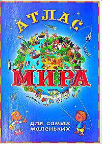 Атлас мира для самых маленьких .