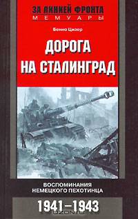 Дорога на Сталинград: Воспоминания немецкого пехотинца: 1941-1943 гг.
