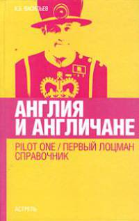 Англия и англичане: Pilot One /Первый лоцман: Справочник - 3-е изд., испр., доп.