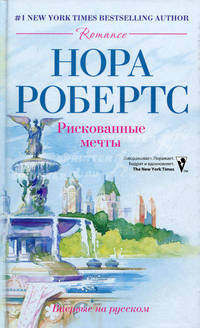 Рискованные мечты