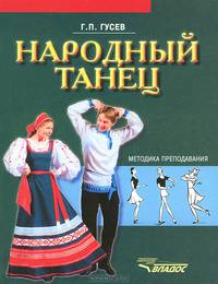 Народный танец. Методика преподавания. Учебное пособие для студентов вузов культуры и искусства