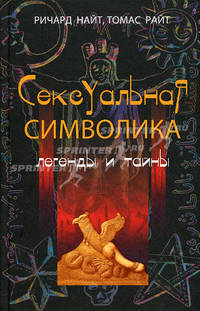 Сексуальная символика. Легенды и тайны