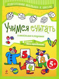 Учимся считать с веселыми клоунами. Для детей от 5 лет
