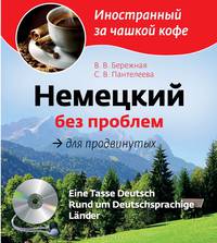 Немецкий без проблем для продвинутых (+ CD-ROM)