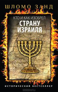 Кто и как изобрел страну Израиля