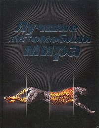 Лучшие автомобили мира, 2-е изд., испр. и доп.