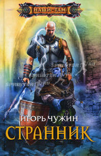 Странник. Фантастический роман.