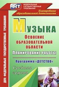 Музыка.Планирование работы по освоению образовательной области по программе 'Детство'. ДОУ.(Средняя группа).ФГТ.ФГОС.