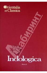 Indologica: Сборник статей памяти Т.Я. Елизаренковой. Книга 2