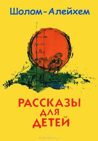 Шолом-Алейхем. Рассказы для детей