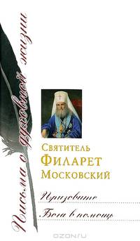 Призовите Бога в помощь