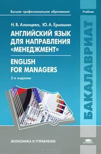 Английский язык для направления "Менеджмент". Учебник для студентов учреждений высшего профессионального образования