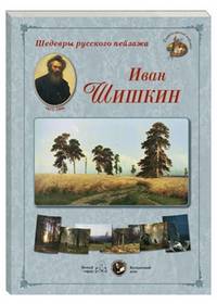 Шедевры русского пейзажа. Иван Шишкин