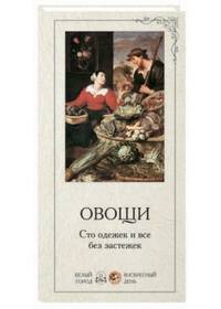 Овощи. Сто одежек и все без застежек. Набор репродукций к книге Е. Ракитиной "Садово-огородные истории"