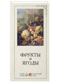 Фрукты и ягоды. Набор репродукций к книге Е. Ракитиной "Садово-огородные истории"