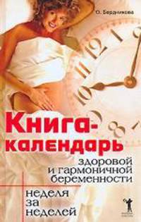 Книга-календарь здоровой и гармоничной беременности: Неделя за неделей