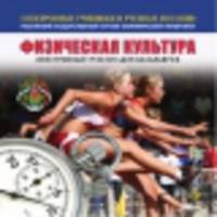 Физическая культура. Электронный учебник для бакалавров (CD)