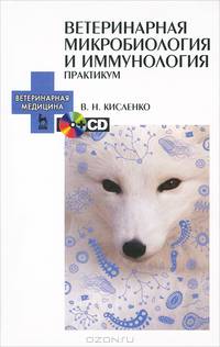 Ветеринарная микробиология и иммунология. Практикум. Гриф Министерства Транспорта (+ CD-ROM)
