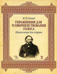Упражнения для усовершенствования голоса. Школа пения для сопрано: Учебное пособие, 2-е изд., испр. и доп.