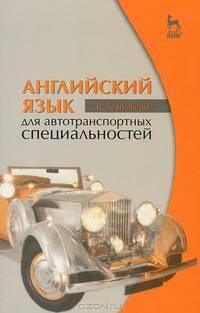 Английский язык для автотранспортных специальностей. Учебное пособие. Гриф МО РФ