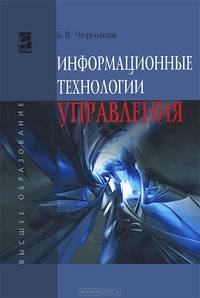 Информационные технологии управления: Учебник. 2-e изд., перераб. и доп