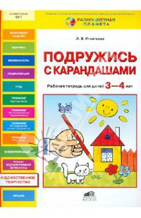 Подружись с карандашами: Рабочая тетрадь для детей 3-4 лет / Л.В. Игнатьева. - ил. - (Разноцветная планета).