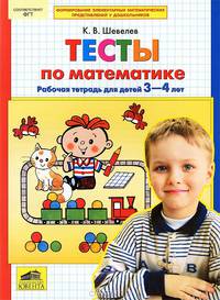 Математика для дошкольников. Тесты по математике. Рабочая тетрадь для детей 3-4 лет