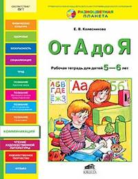 От А до Я. Рабочая тетрадь для детей 5-6 лет. (ФГОС). (РП)