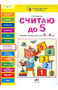 Считаю до 5: Рабочая тетрадь для детей 3-4 лет / К.В. Шевелев. - ил. - (Разноцветная планета).