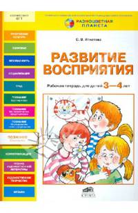 Развитие восприятия: Рабочая тетрадь для детей 3-4 лет / С.В. Игнатова. - ил. - (Разноцветная планета).
