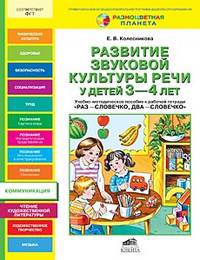 Развитие звуковой культуры речи у детей 3-4 лет. Учебно-методическое пособие к рабочей тетради "Раз-словечко, два-словечко"
