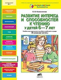 Развитие интереса и способностей к чтению у детей 6-7 лет. Учебно-методическое пособие к рабочей тетради "Я начинаю читать"