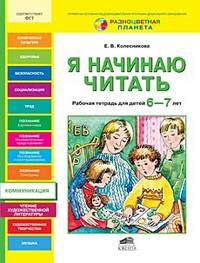 Я начинаю читать. Р/т для детей 6-7 лет. (ФГТ). (РП) (2012)