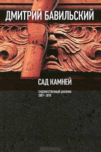 Сад камней. Художественный дневник. 2007-2010