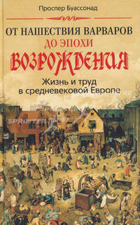 От нашествия варваров до эпохи Возрождения. Жизнь и труд в средневековой Европе