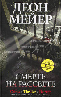 Смерть на рассвете. Роман.