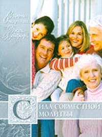 Сила совместной молитвы