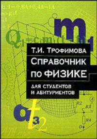 Справочник по физике. Для студентов и абитуриентов