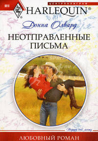 Неотправленные письма (мяг)