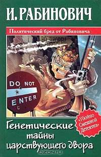 Генетические тайны царствующего двора - (Убойно смешной детектив)