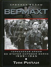 Вермахт. Германская армия во Второй мировой войне. 1939-1945