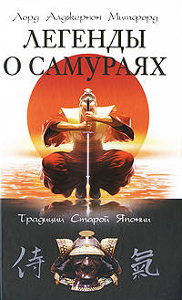 Легенды о самураях. Традиции Старой Японии