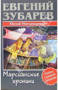 Марсианские хроники: Пятый Интернационал