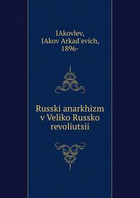 Russki anarkhizm v Veliko Russko revoliutsii