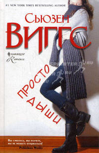 Просто дыши: роман.