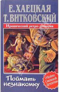 Поймать незнакомку