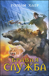 Роман Хаер: Бравая служба